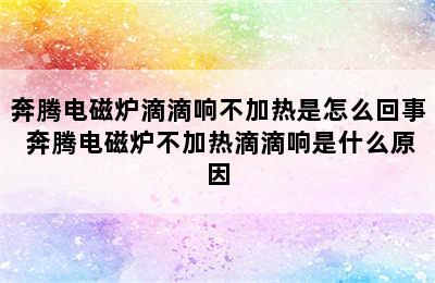 奔腾电磁炉滴滴响不加热是怎么回事 奔腾电磁炉不加热滴滴响是什么原因